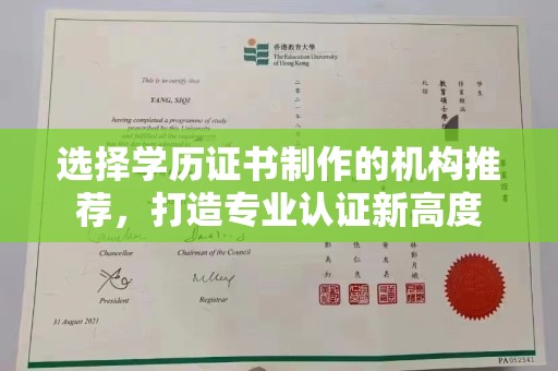 怀远选择学历证书制作的机构推荐，打造专业认证新高度